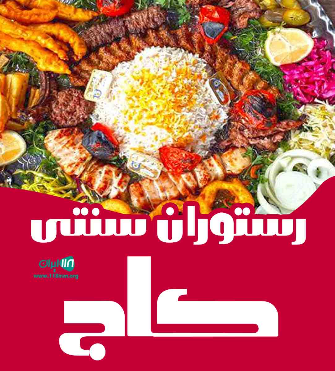 رستوران سنتی کاج در همدان