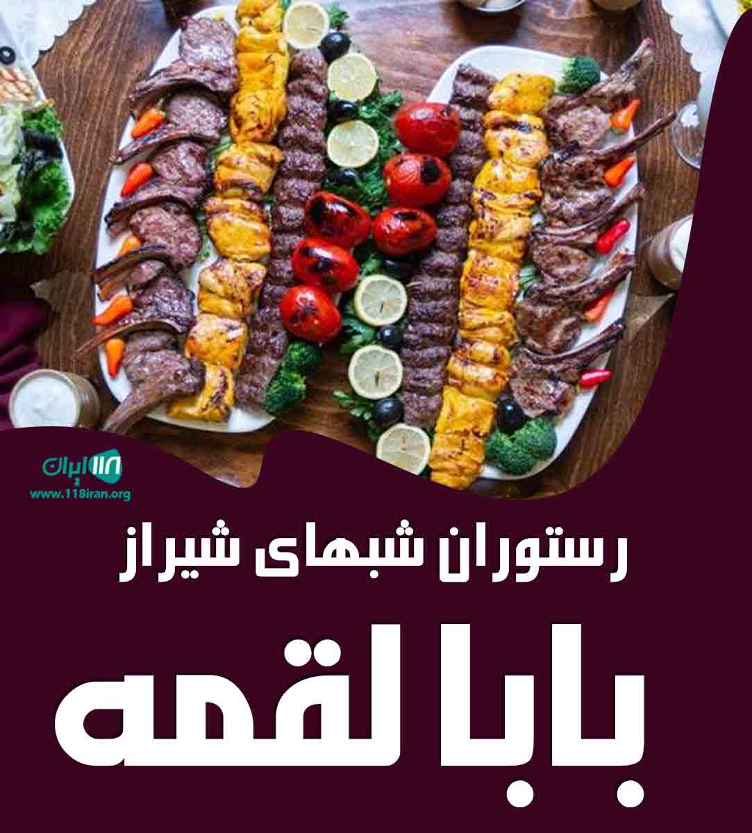 رستوران شبهای شیراز بابا لقمه در کیش رستوران شبهای شیراز بابا لقمه در کیش