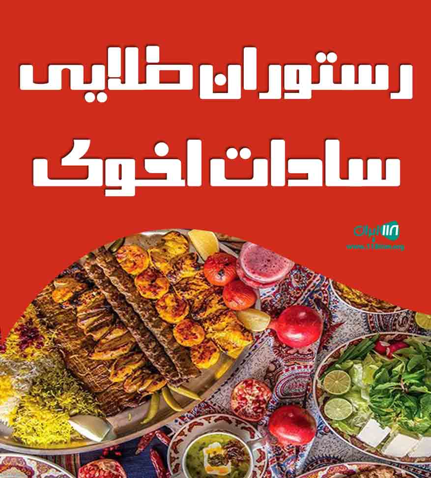 رستوران طلایی سادات اخوی در یزد