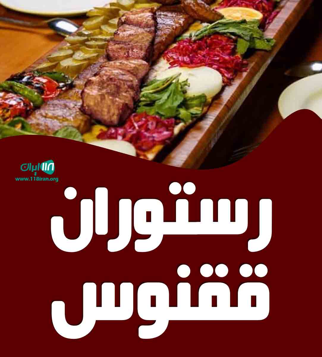 رستوران ققنوس در مشکین دشت رستوران ققنوس در مشکین دشت