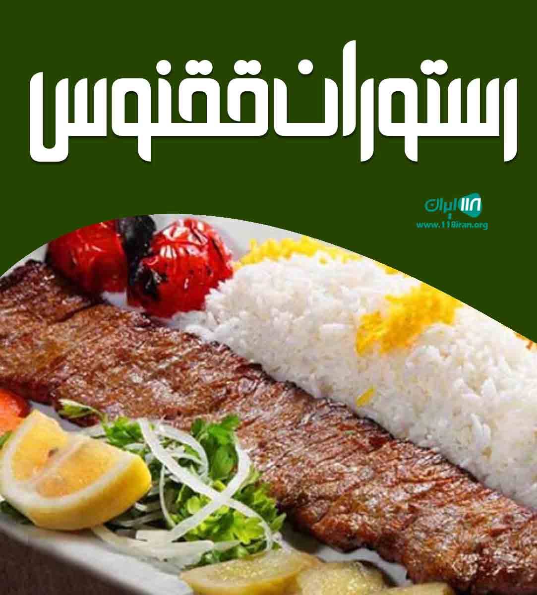 رستوران ققنوس در کیش رستوران ققنوس در کیش