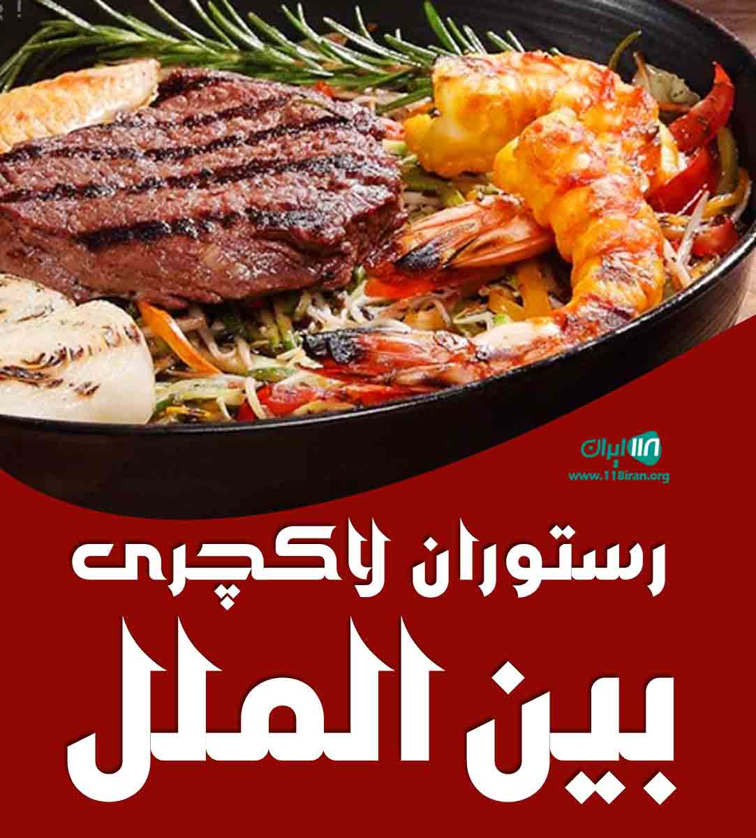 رستوران لاکچری بین الملل در مراغه