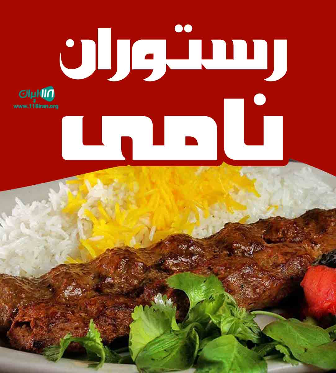 رستوران نامی در ماهدشت رستوران نامی در ماهدشت