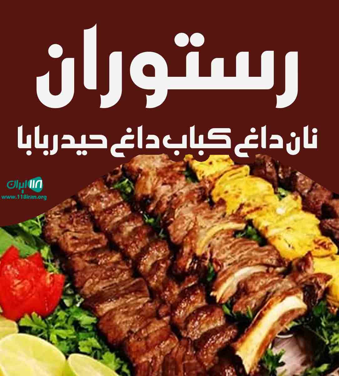 رستوران نان داغ کباب داغ حیدر بابا در رفسنجان