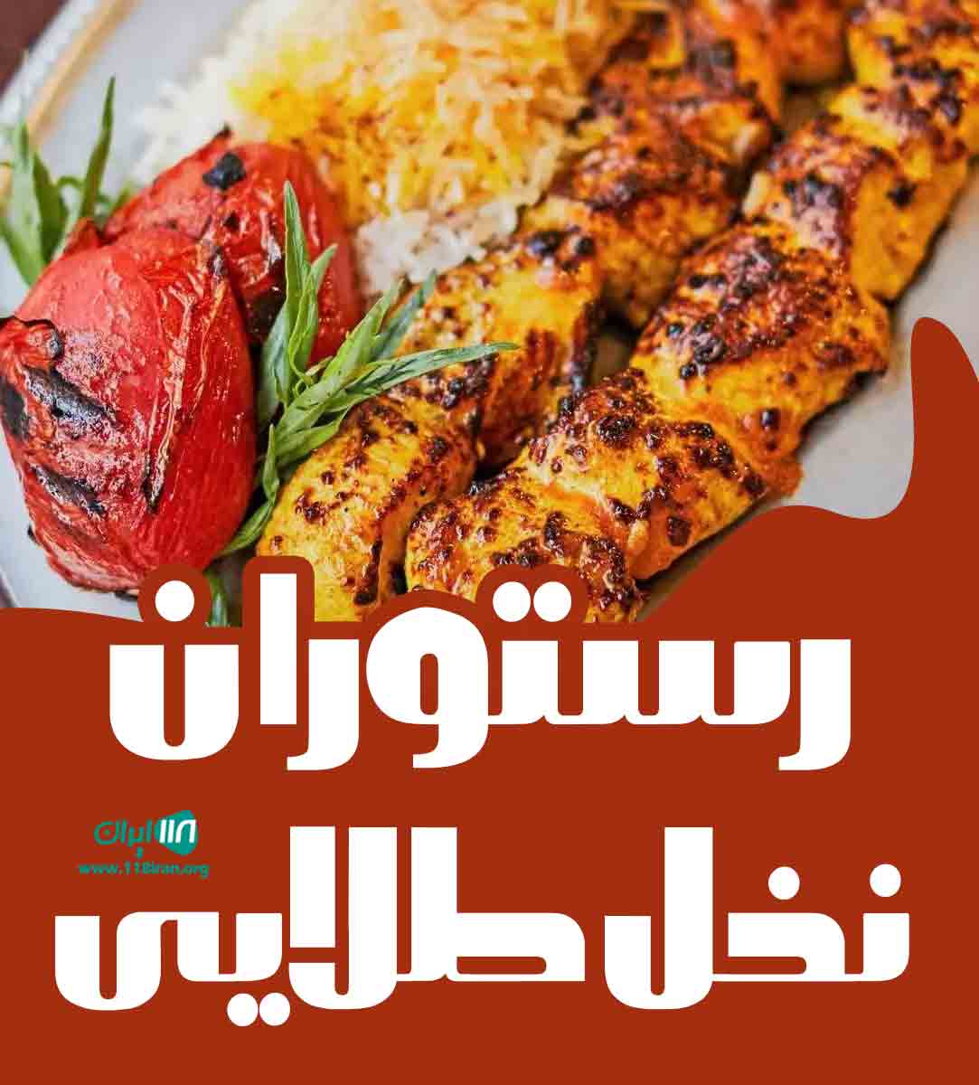 رستوران نخل طلایی در جیرفت