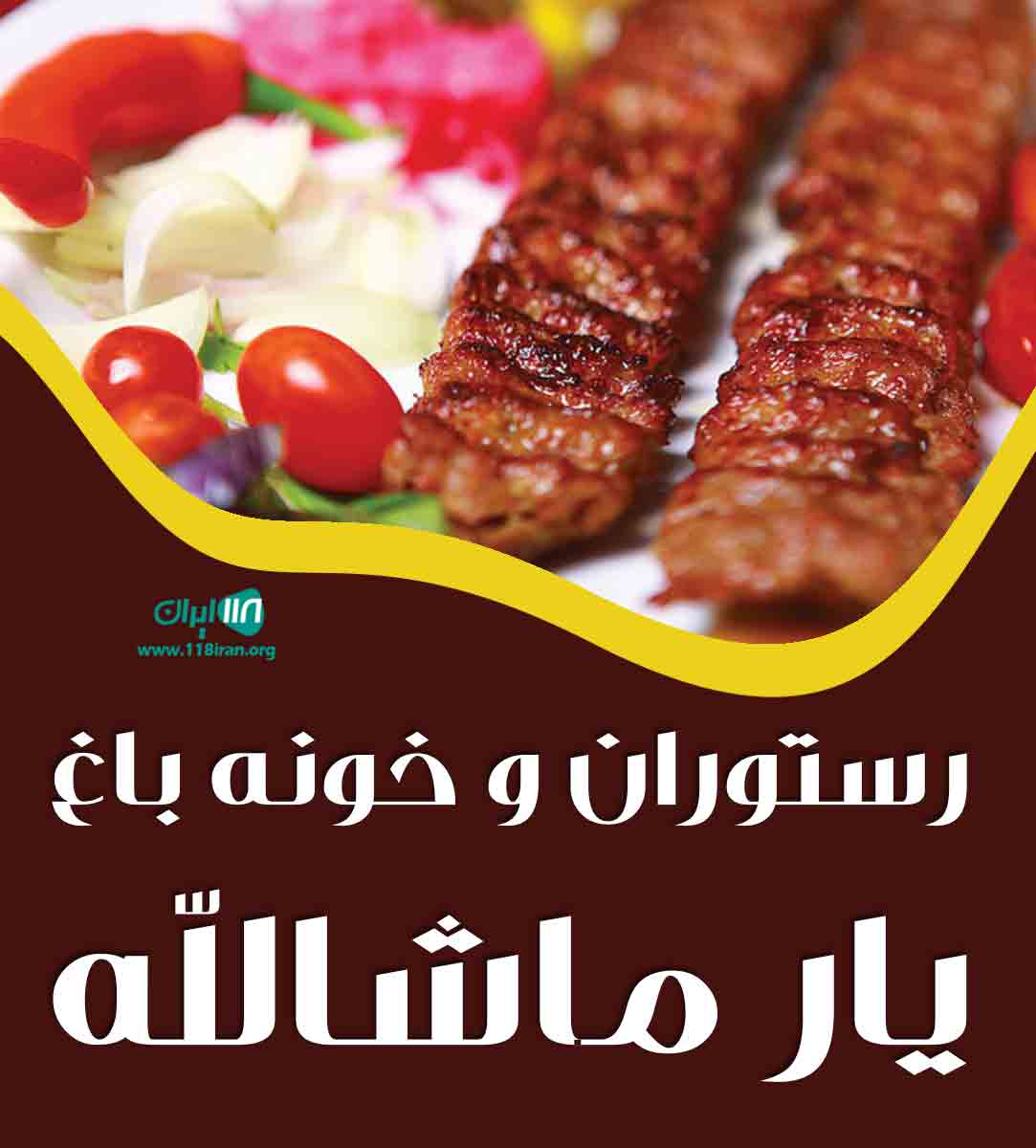 رستوران و خونه باغ یار ماشالله در بندرانزلی