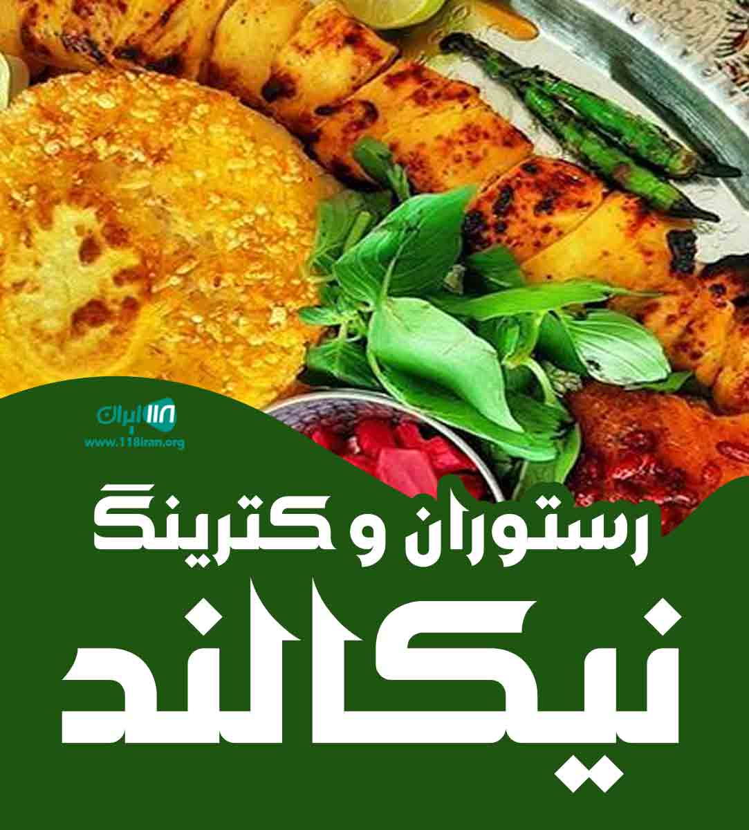 رستوران و کترینگ نیکالند در کیش