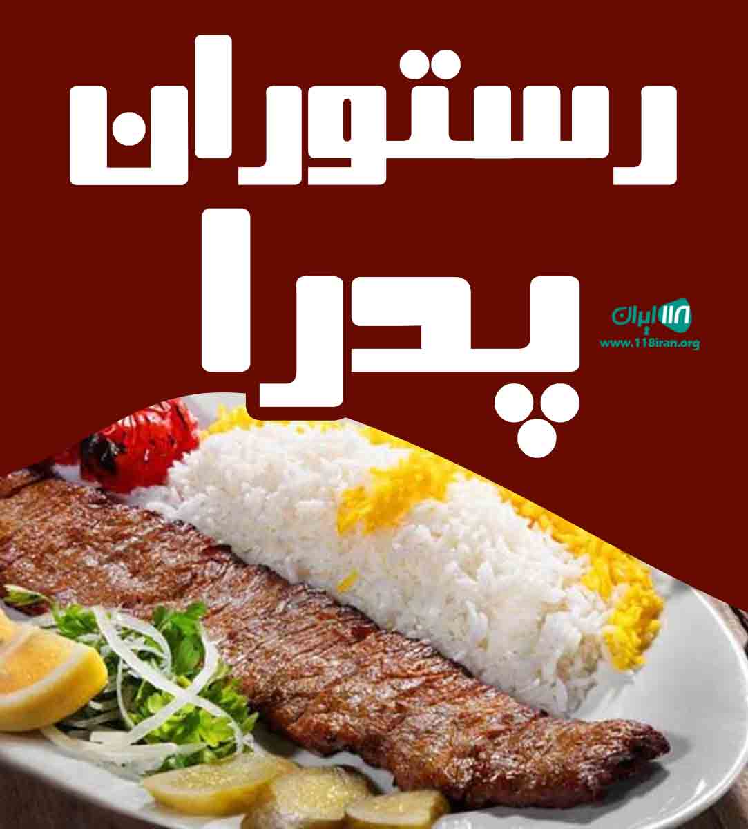 رستوران پدرا در کرج