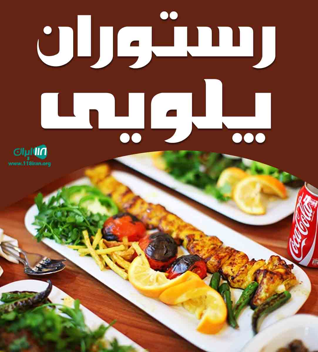 رستوران پلویی در کیش رستوران پلویی در کیش