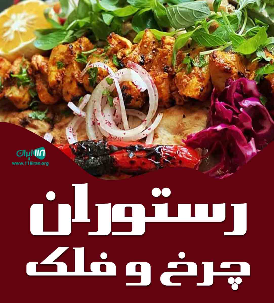 رستوران چرخ و فلک در تبریز رستوران چرخ و فلک در تبریز