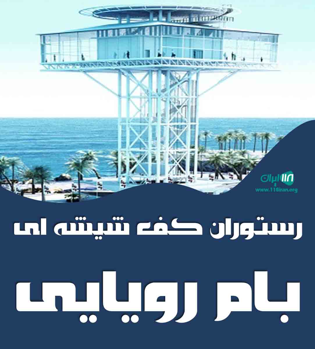 رستوران کف شیشه ای بام رویایی در کیش رستوران کف شیشه ای بام رویایی در کیش