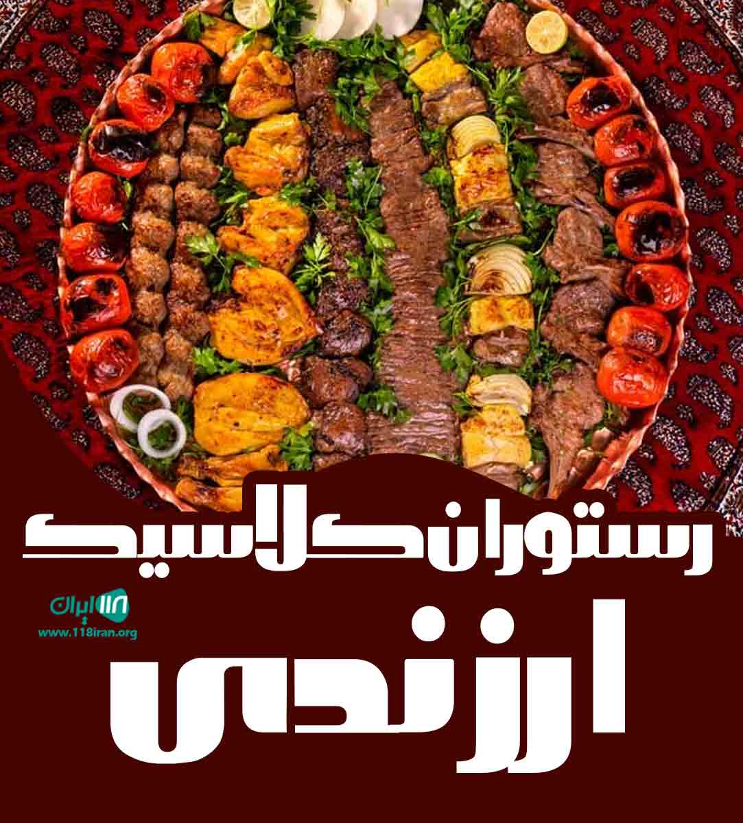 رستوران کلاسیک ارزندی در قم