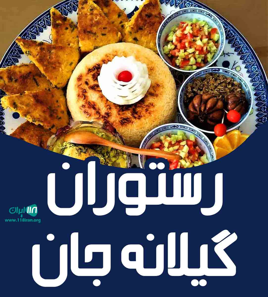 رستوران گیلانه جان در ساری رستوران گیلانه جان در ساری