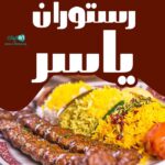 رستوران یاسر در رشت