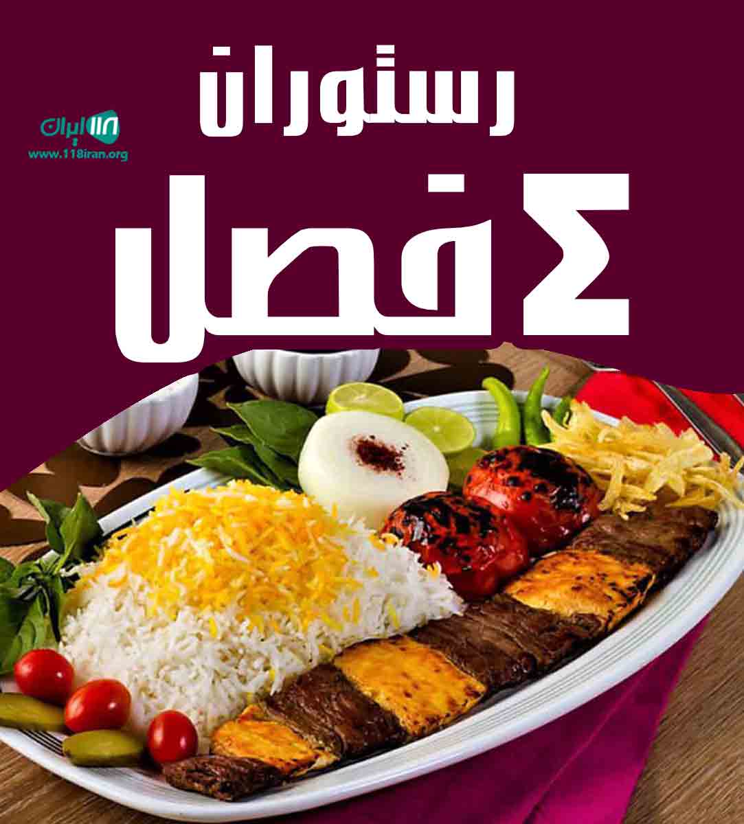 رستوران ۴ فصل در جاده نوشهر به رویان رستوران ۴ فصل در جاده نوشهر به رویان