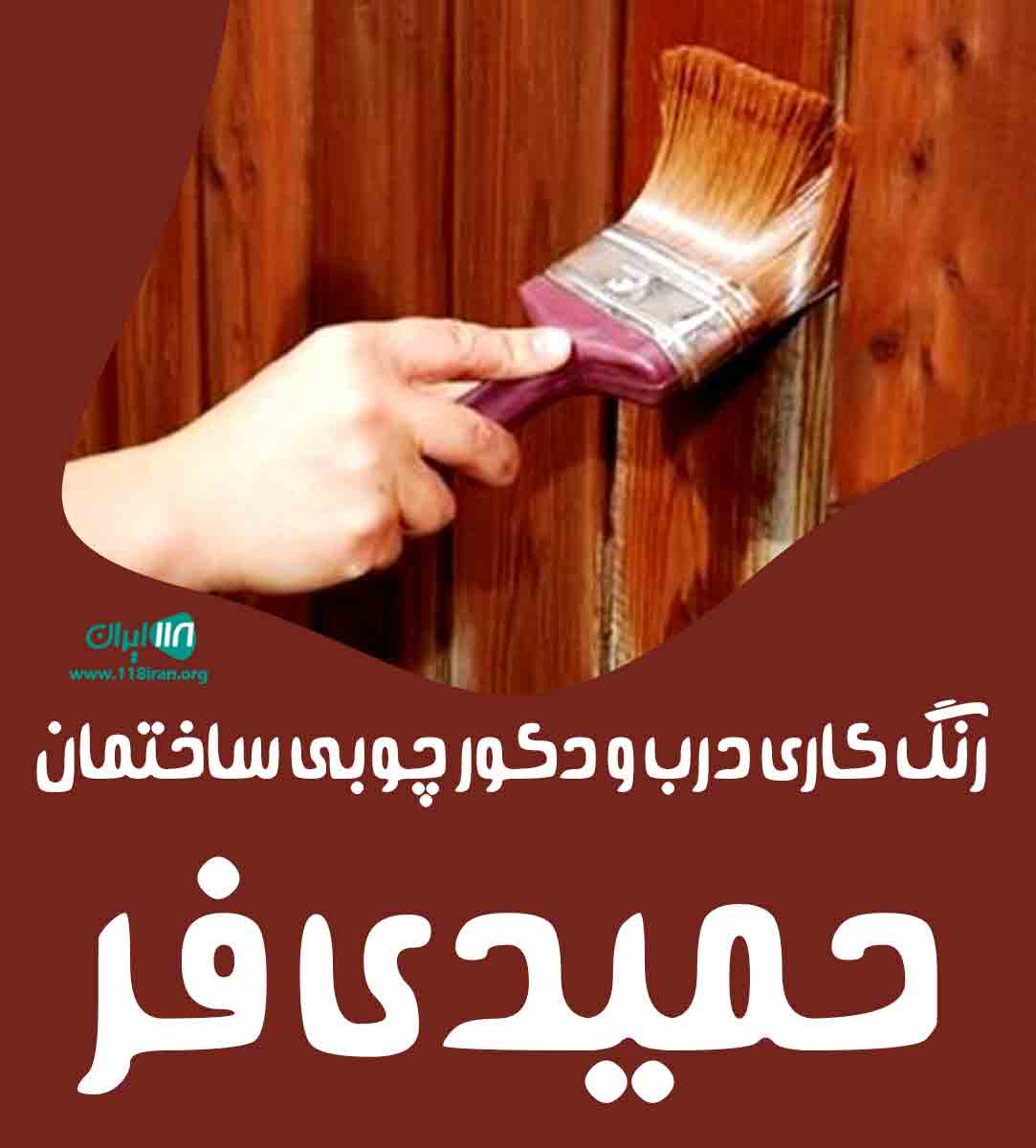رنگ کاری درب و دکور چوبی ساختمان حمیدی فر در اصفهان