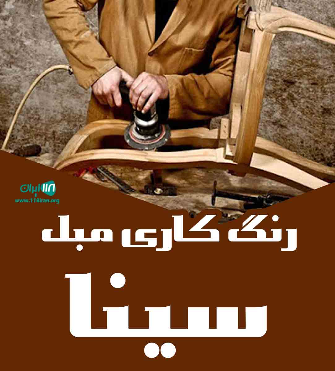 رنگ کاری مبل سینا در ملایر رنگ کاری مبل سینا در ملایر