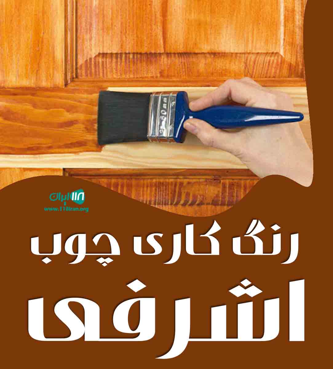 رنگ کاری چوب اشرفی در جاده ساوه