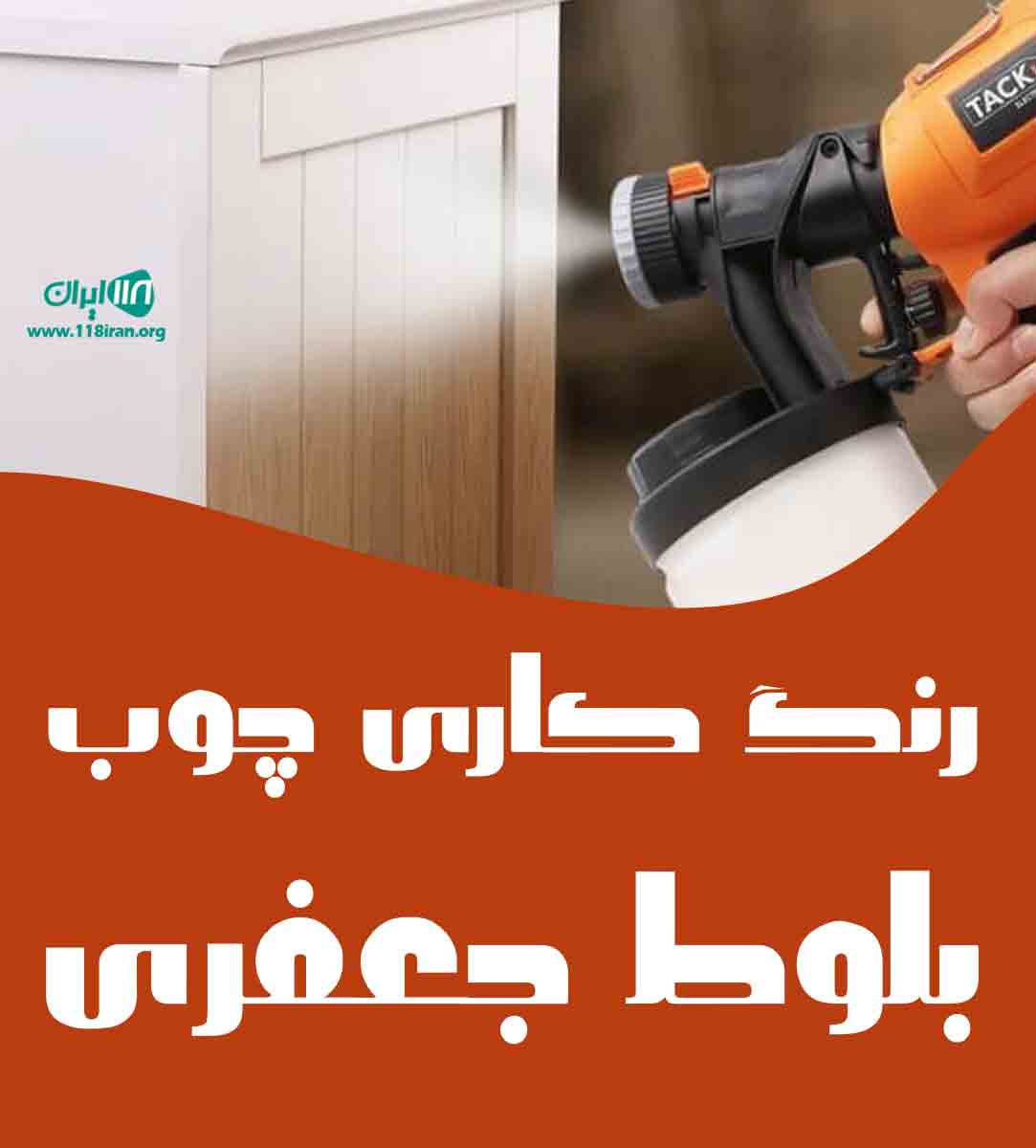 رنگ کاری چوب بلوط جعفری در جاجرود