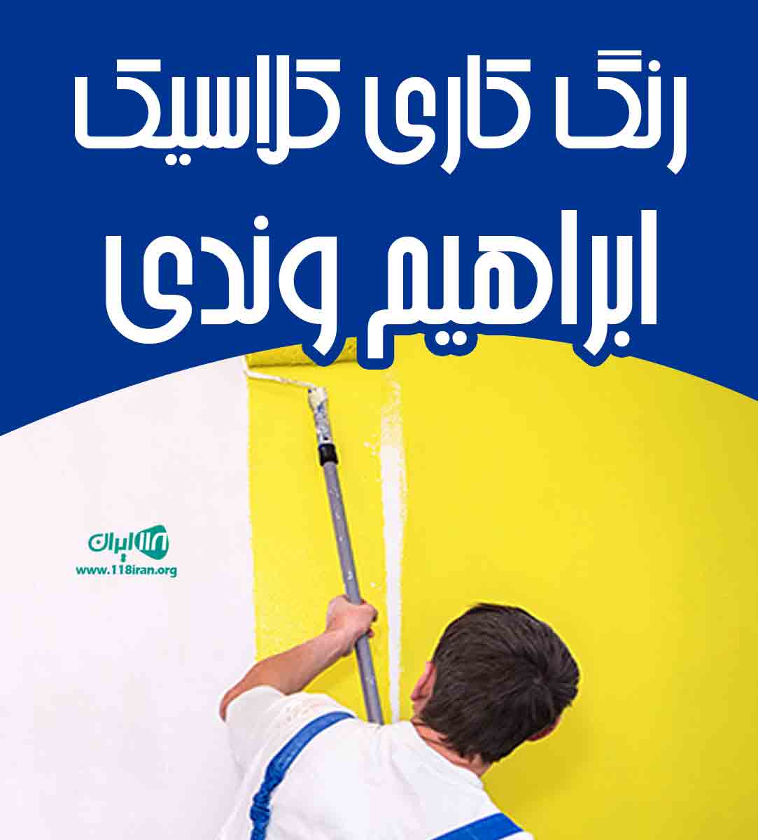 رنگ کاری کلاسیک ابراهیم وندی در تهران