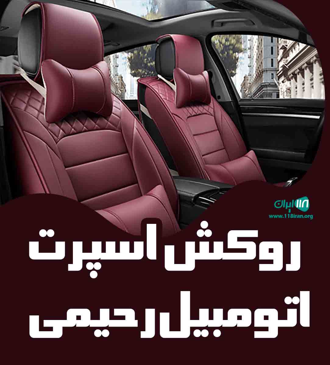 روکش اسپرت اتومبیل رحیمی در رشت