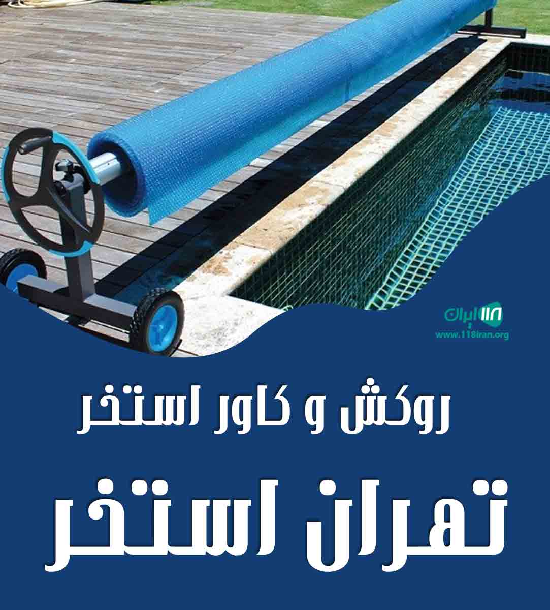 روکش و کاور استخر تهران استخر در کرج