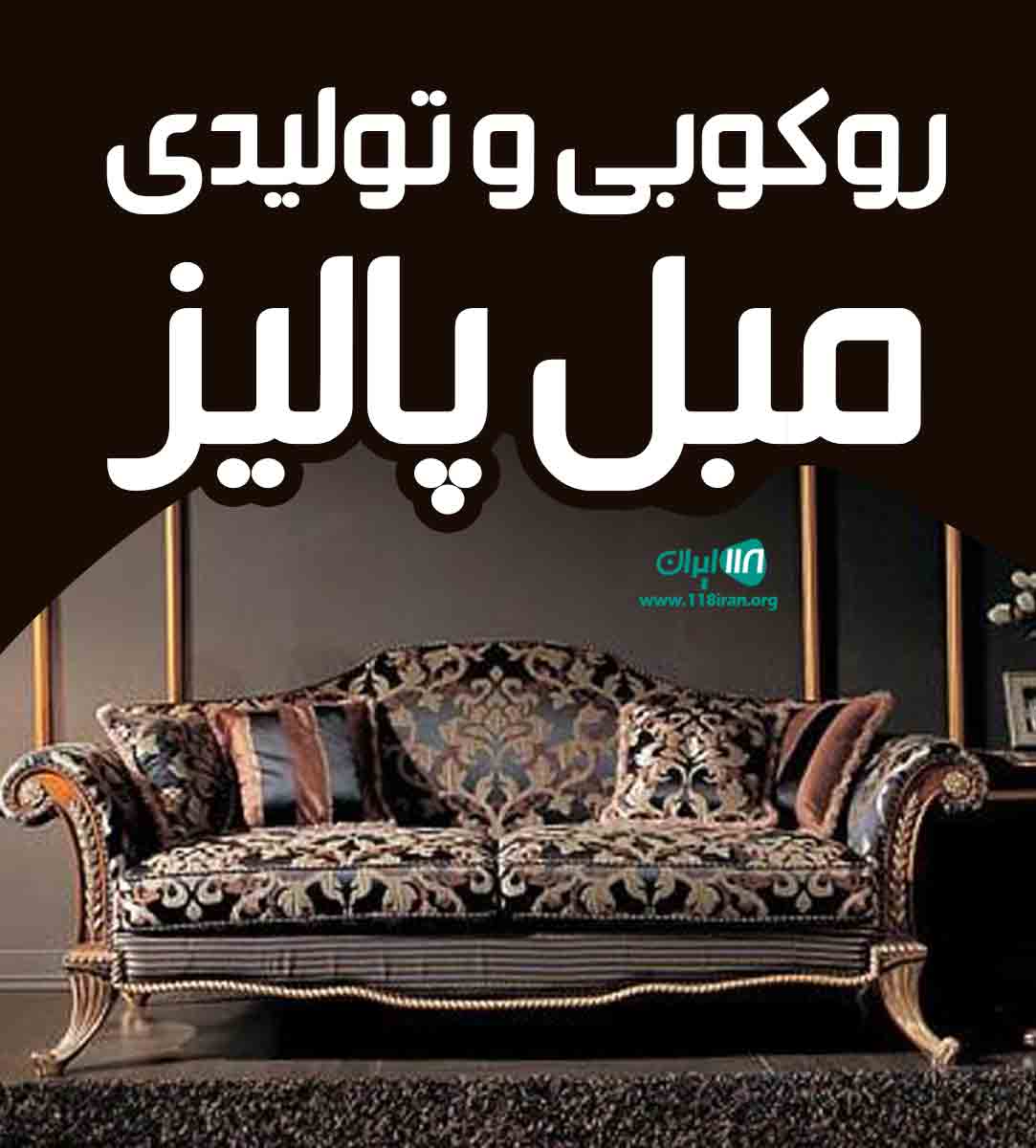 روکوبی و تولیدی مبل پالیز در تبریز روکوبی و تولیدی مبل پالیز در تبریز
