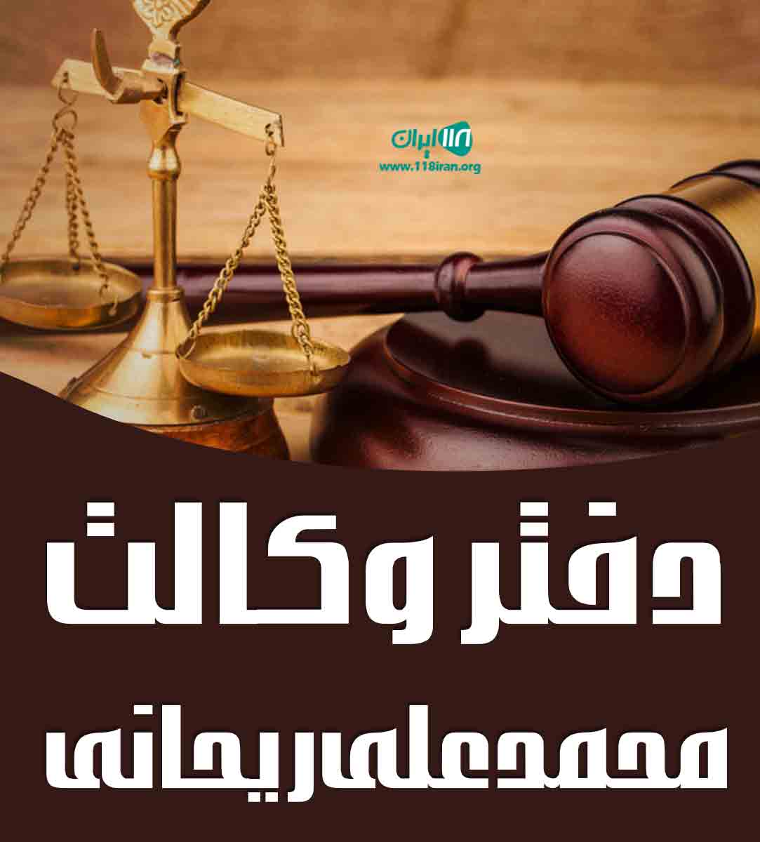 دفتر وکالت محمدعلی ریحانی در بجنورد دفتر وکالت محمدعلی ریحانی در بجنورد