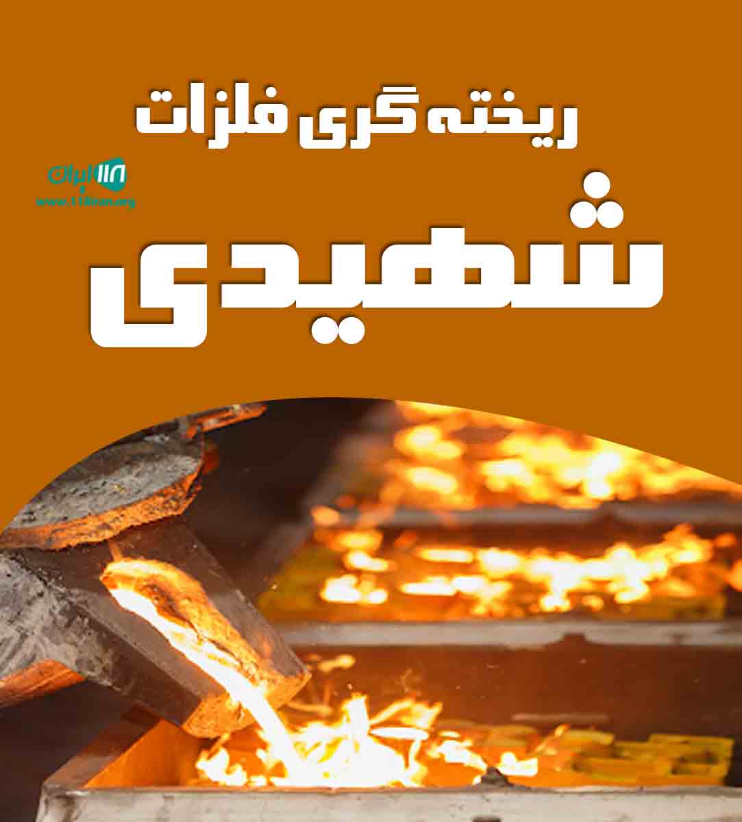 ریخته گری فلزات شهیدی در نجف آباد ریخته گری فلزات شهیدی در نجف آباد