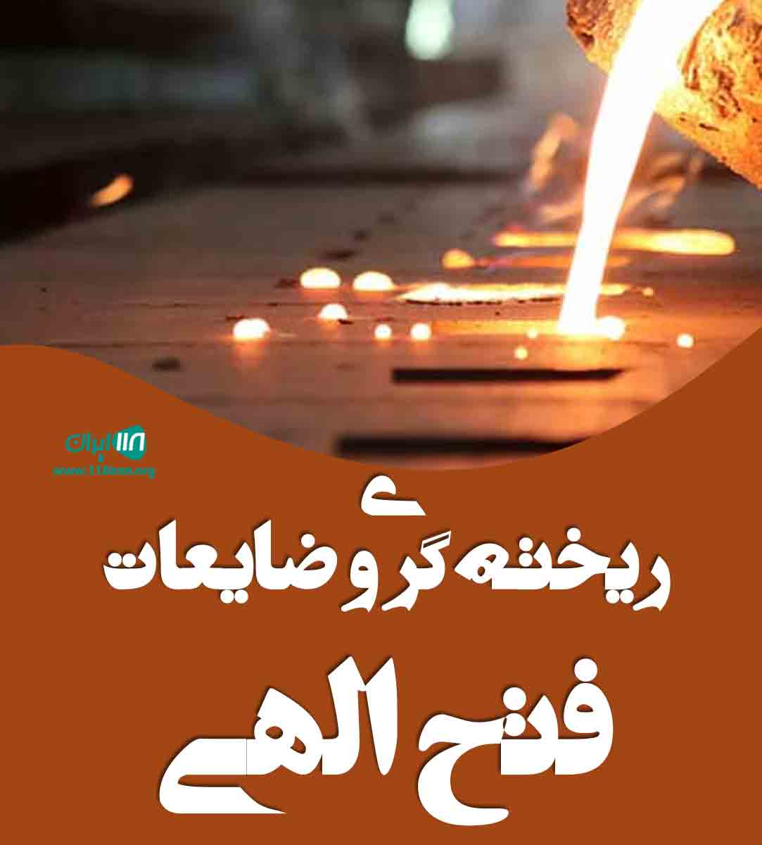 ریخته گری و ضایعات فتح الهی در مرند ریخته گری و ضایعات فتح الهی در مرند