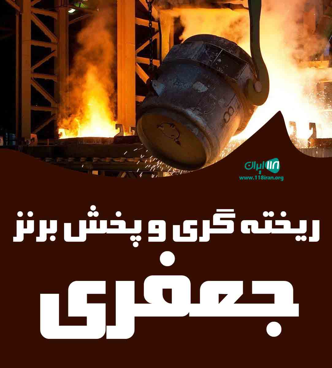 ریخته گری و پخش برنز جعفری در پاکدشت