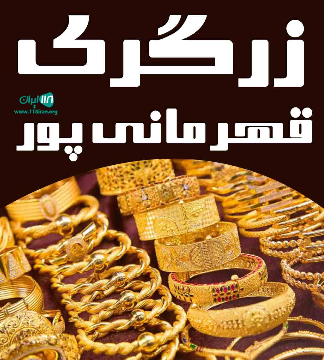 زرگری قهرمانی پور در آذربایجان شرقی