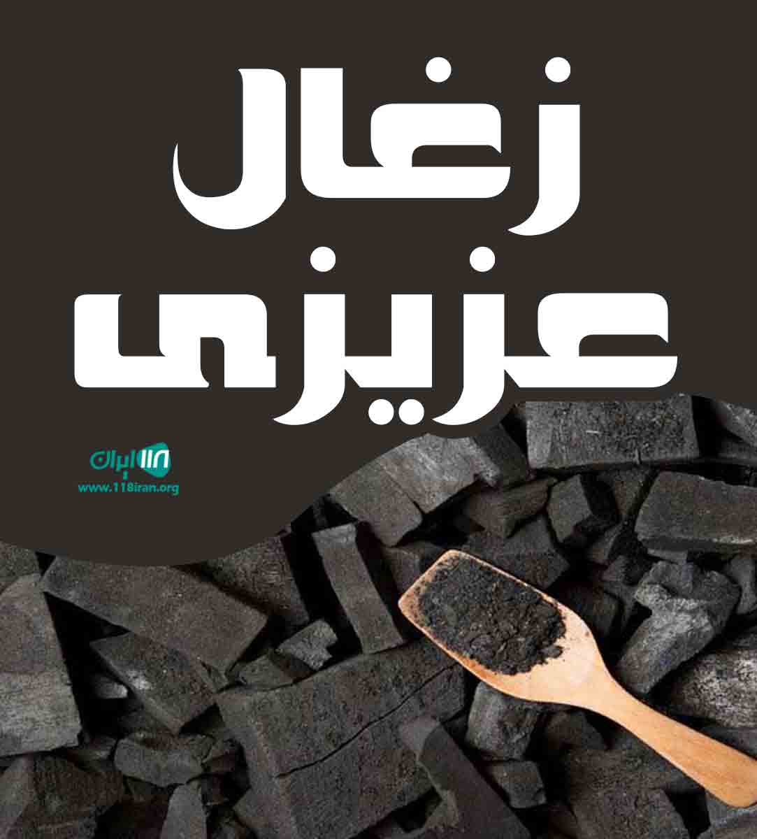 زغال عزیزی در میاندوآب