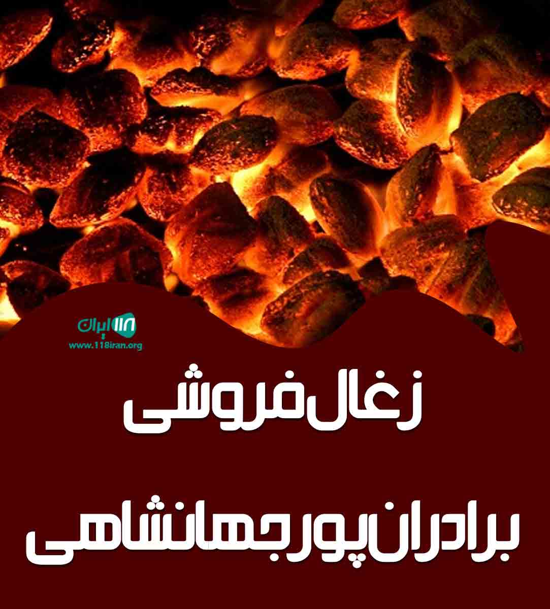 زغال فروشی برادران پورجهانشاهی در بردسیر کرمان