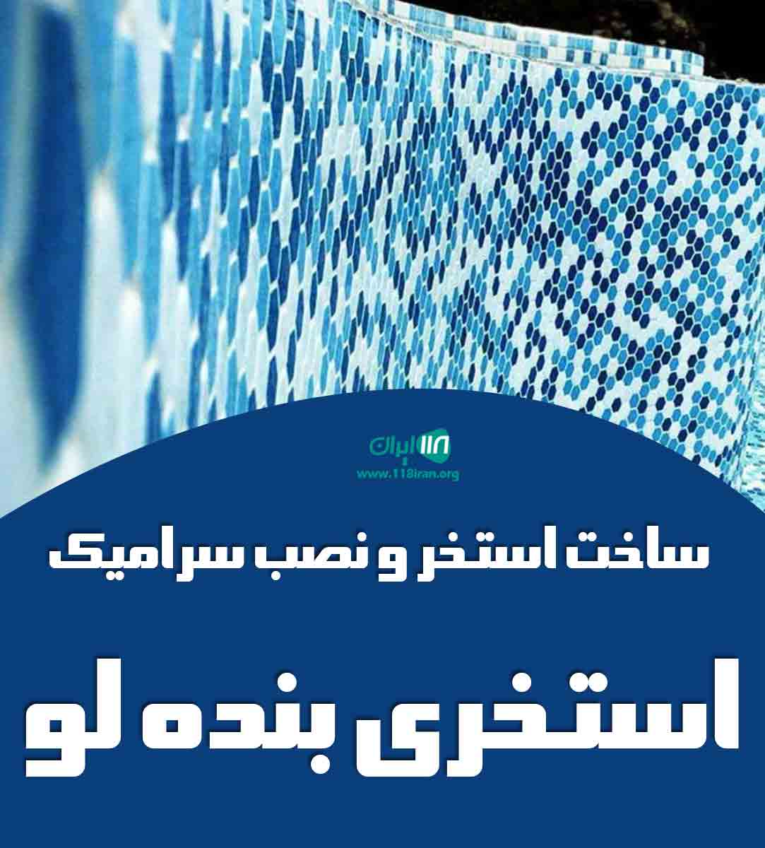 ساخت استخر و نصب سرامیک استخری بنده لو در تهران