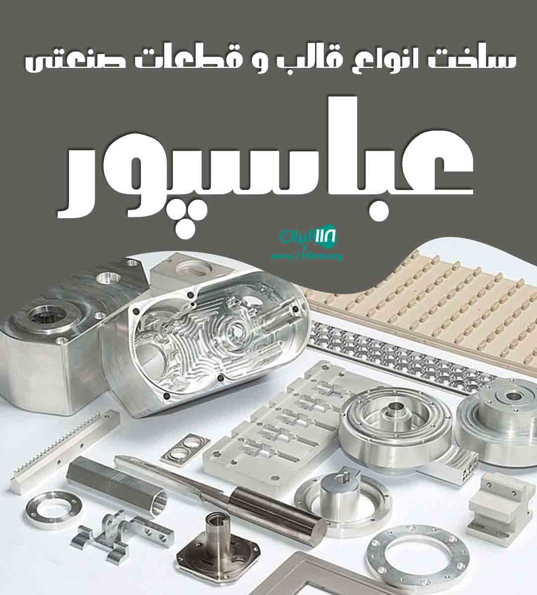 ساخت قالب و قطعات صنعتی عباسپور در اصفهان ساخت قالب و قطعات صنعتی عباسپور در اصفهان