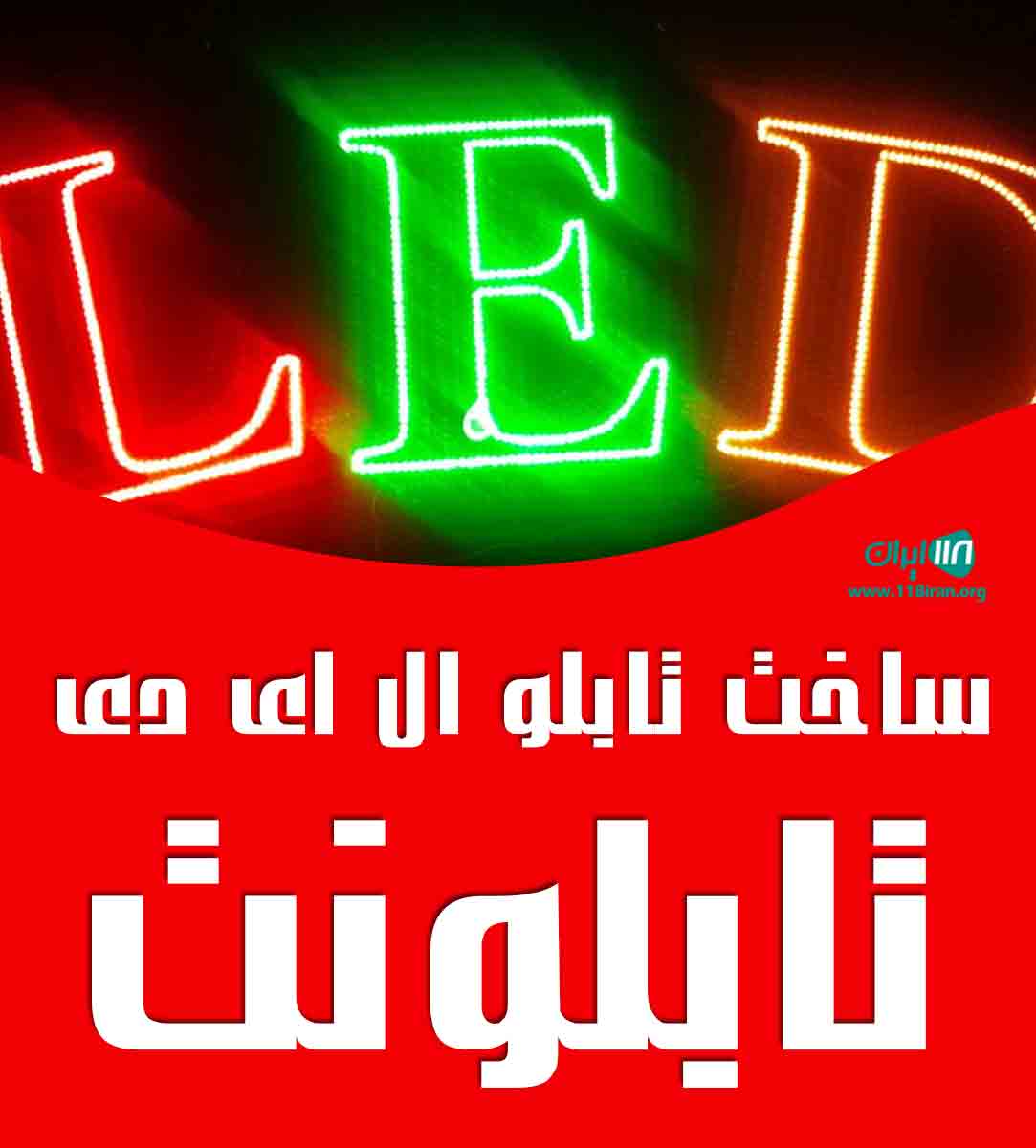 ساخت تابلو ال ای دی تابلونت در اردکان