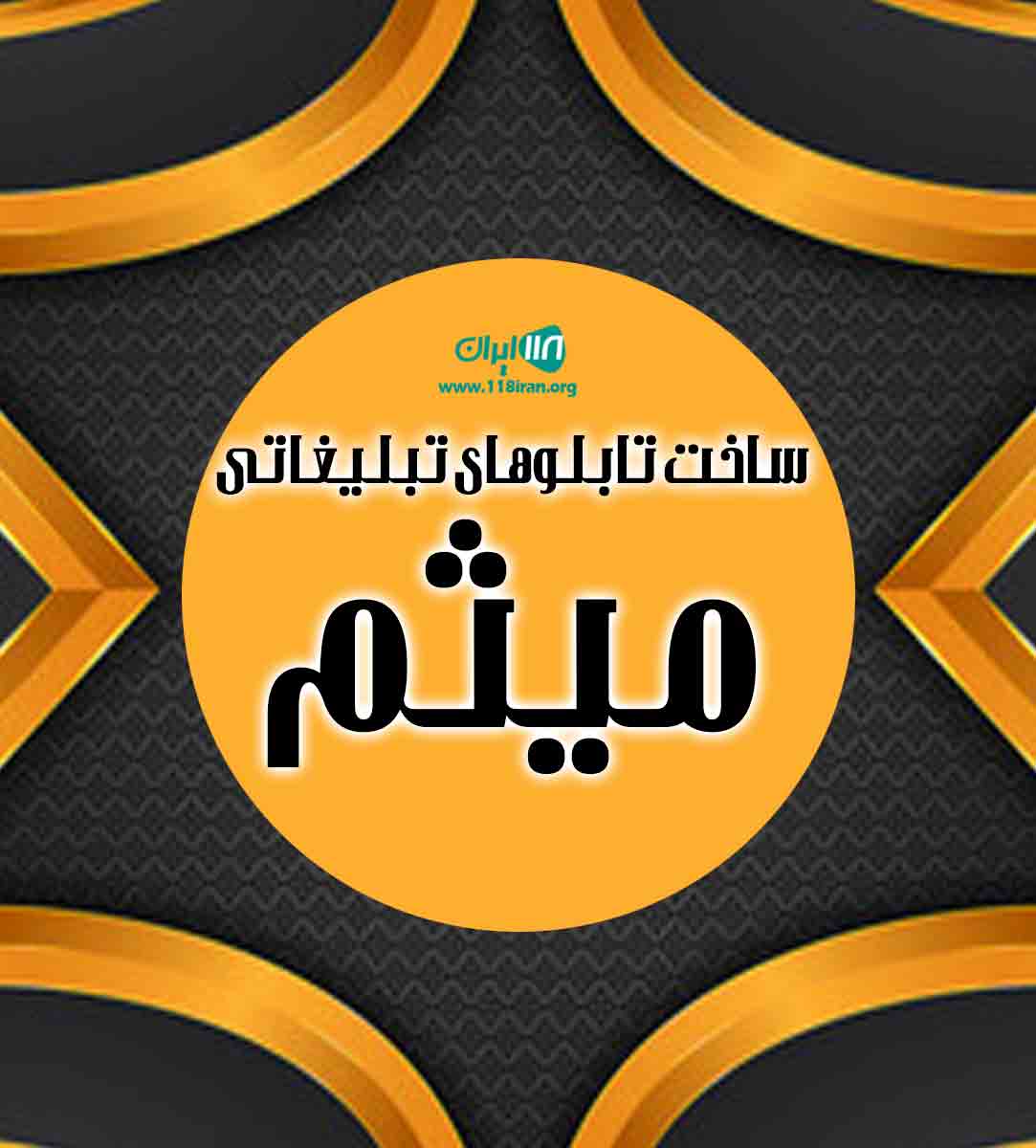 ساخت تابلو تبلیغاتی میثم در نهاوند