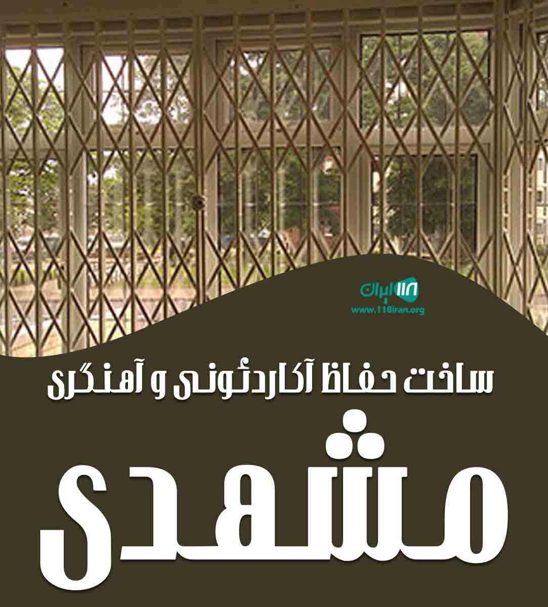 ساخت حفاظ آکاردئونی و آهنگری مشهدی در تهران ساخت حفاظ آکاردئونی و آهنگری مشهدی در تهران