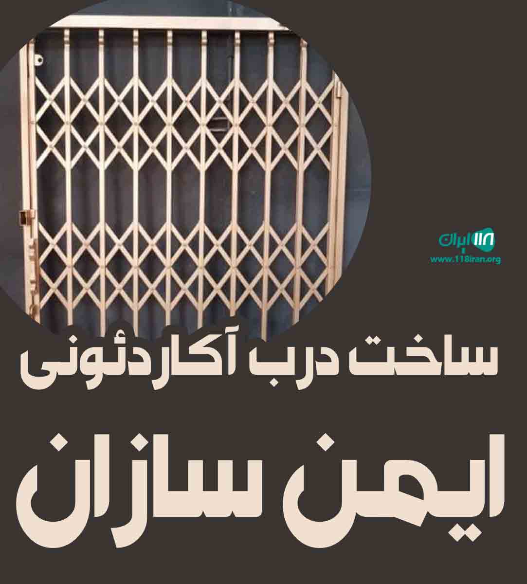 ساخت درب آکاردئونی ایمن سازان در کرمانشاه