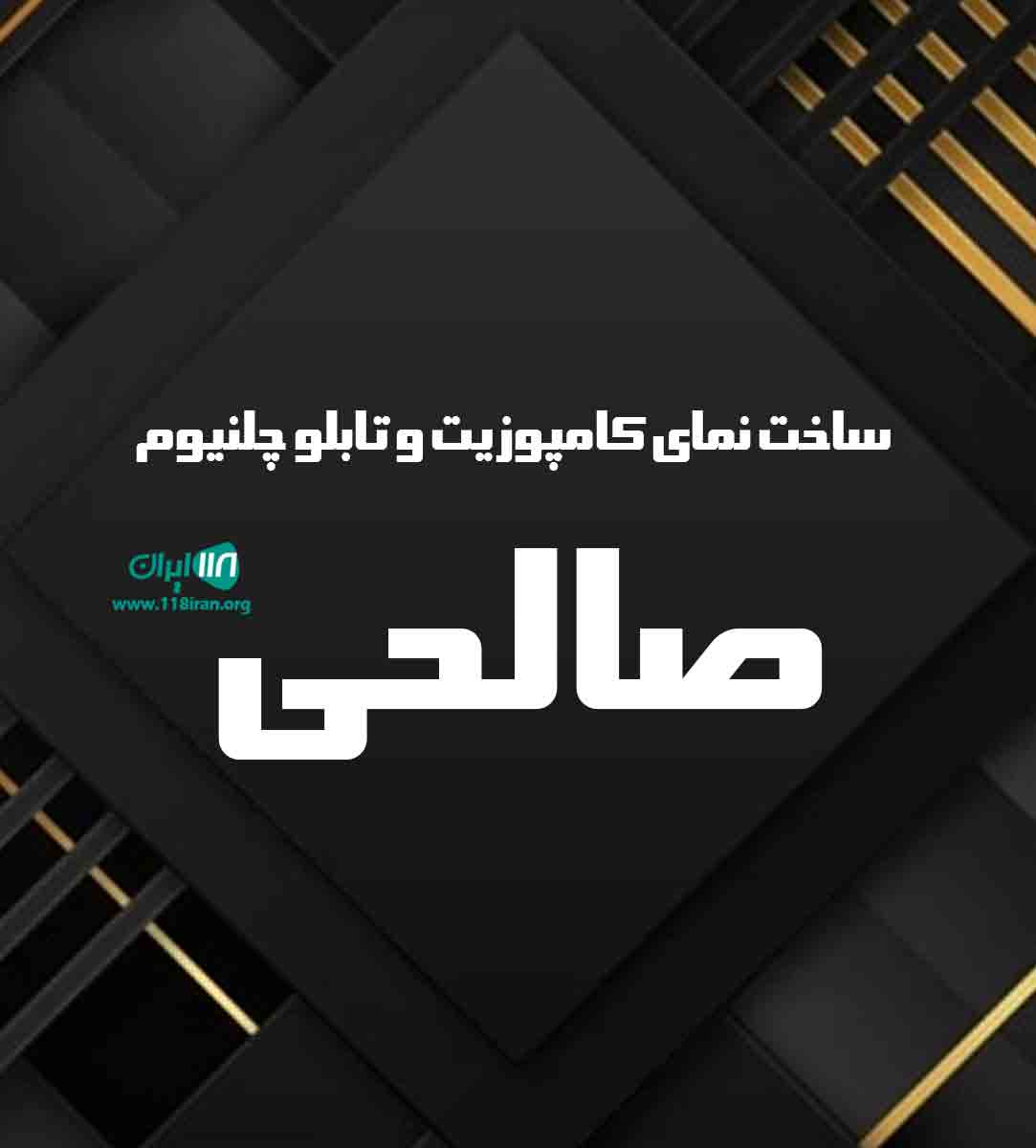 ساخت نمای کامپوزیت و تابلو چلنیوم صالحی در ایلام