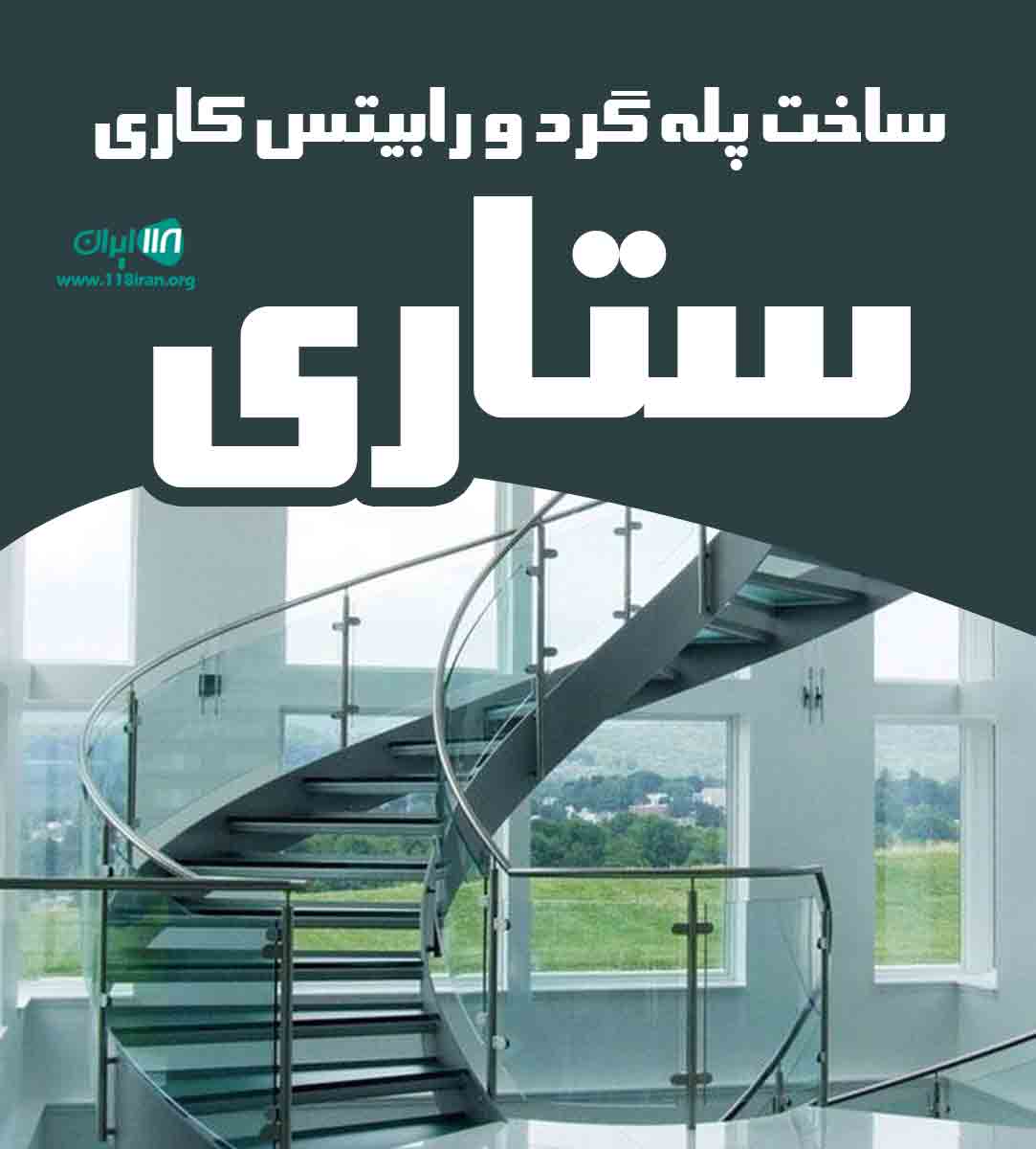 ساخت پله گرد و رابیتس کاری ستاری در مازندران