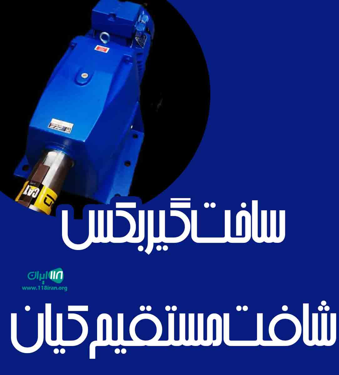 ساخت گیربکس شافت مستقیم کیان در چهاردانگه تهران