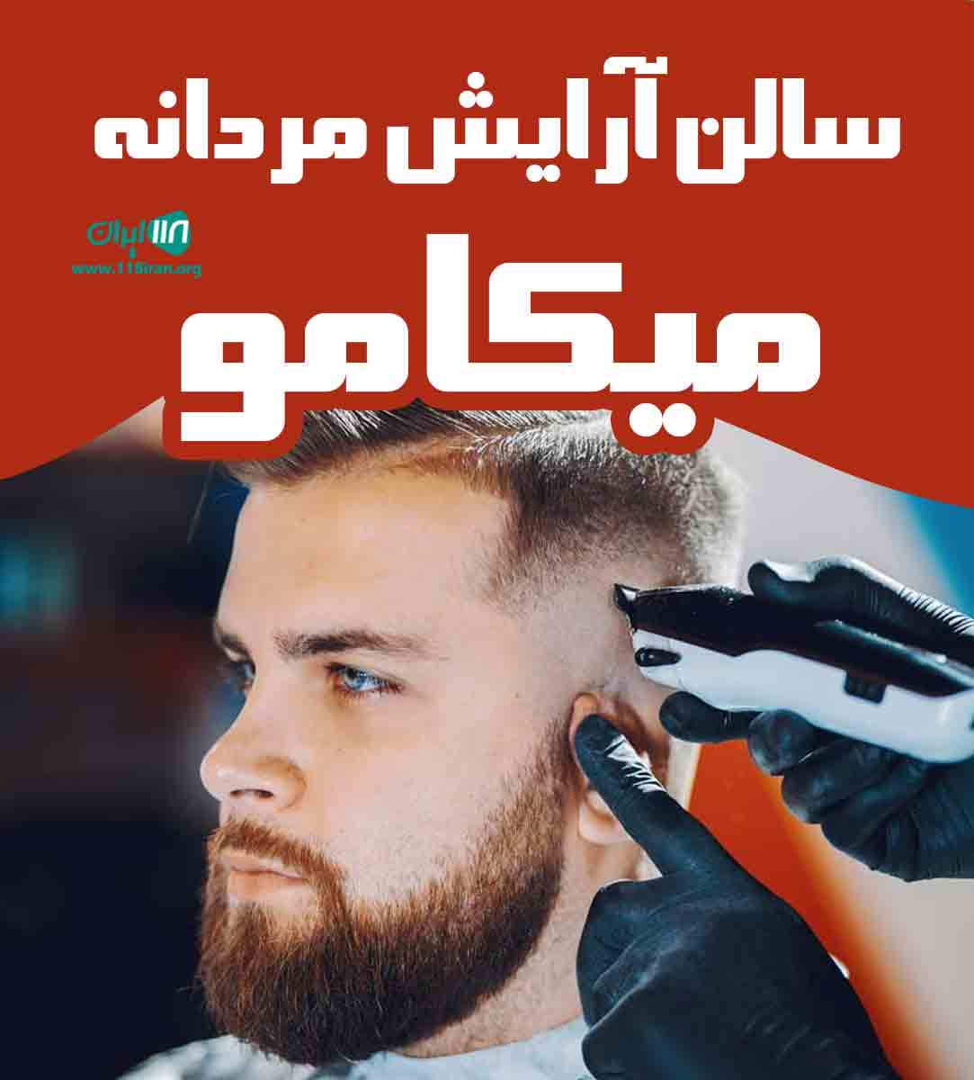 سالن آرایش مردانه میکامو در اردبیل سالن آرایش مردانه میکامو در اردبیل