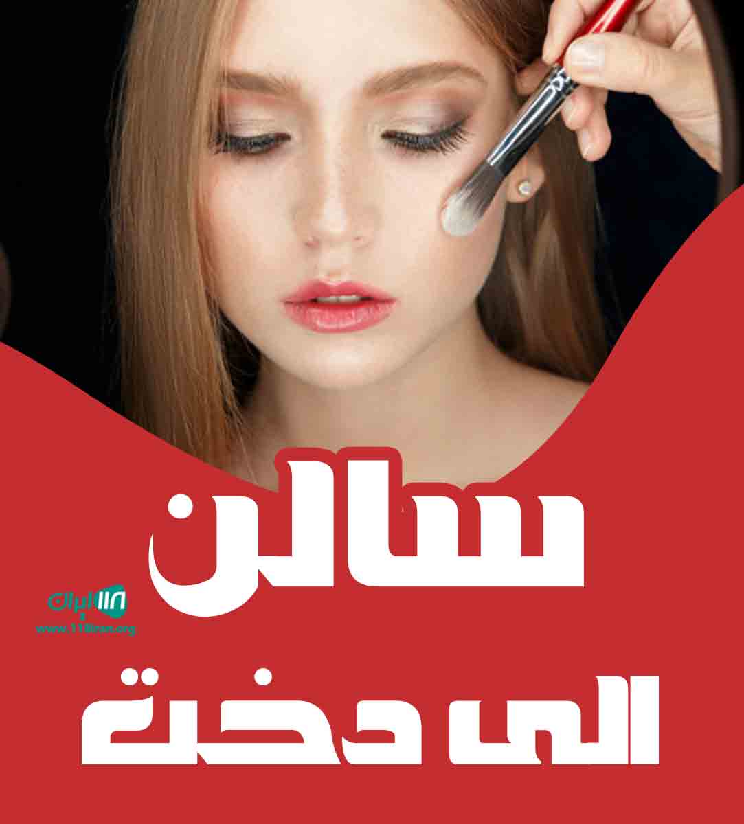 سالن الی دخت در کرمان