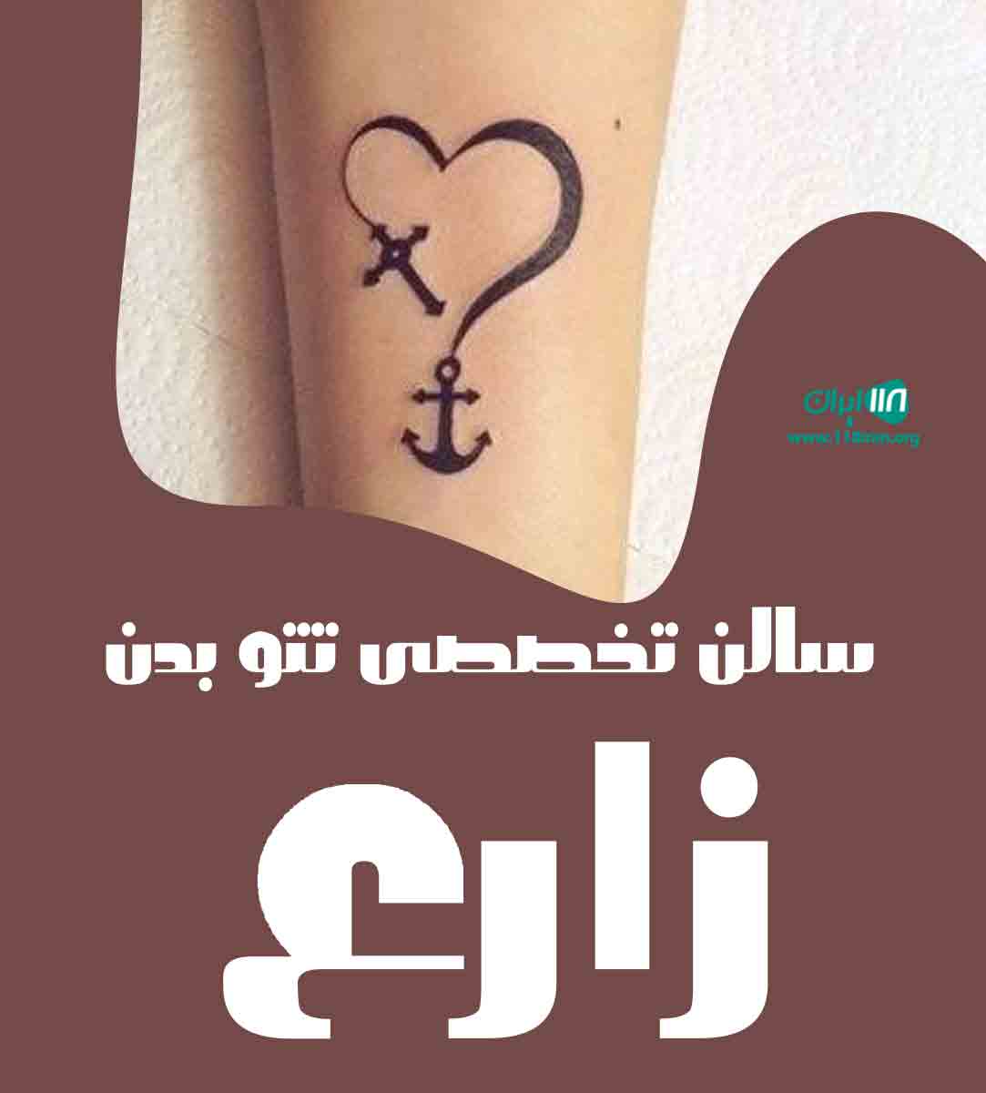 سالن تخصصی تتو بدن زارع در یزد سالن تخصصی تتو بدن زارع در یزد