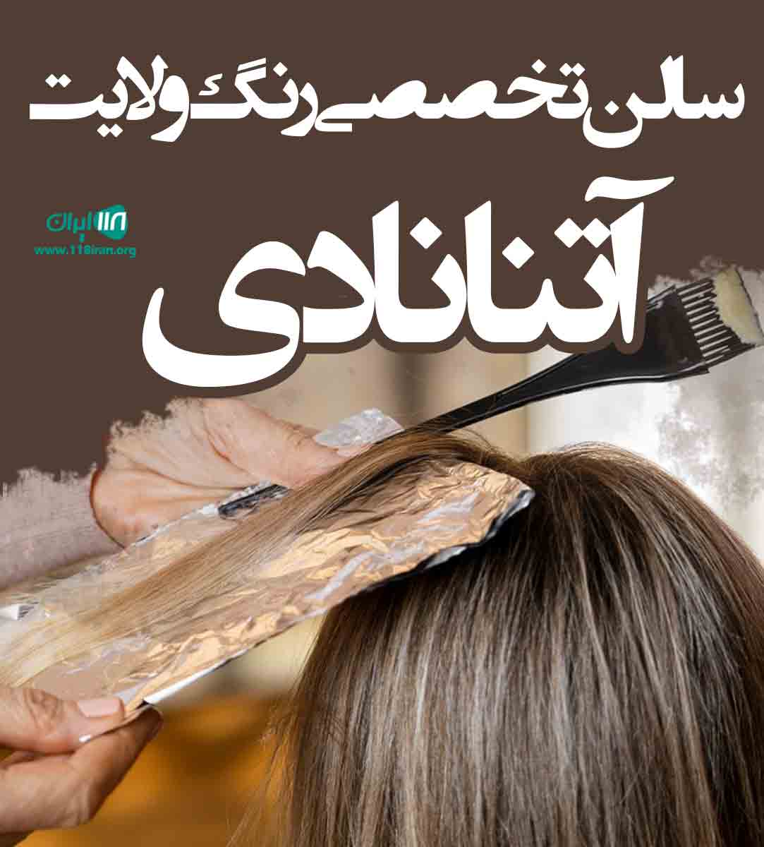 سالن تخصصی رنگ و لایت آتنا نادی در آمل سالن تخصصی رنگ و لایت آتنا نادی در آمل