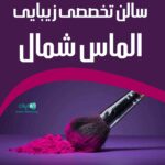 سالن تخصصی زیبایی الماس شمال در لاهیجان