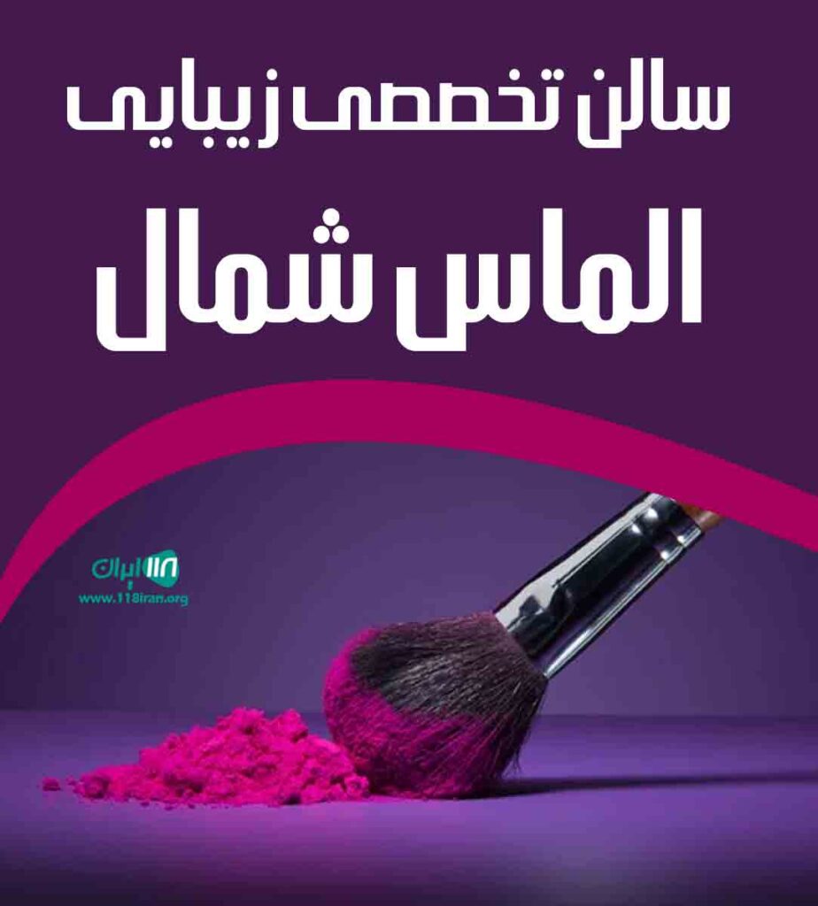 سالن تخصصی زیبایی الماس شمال در لاهیجان سالن تخصصی زیبایی الماس شمال در لاهیجان