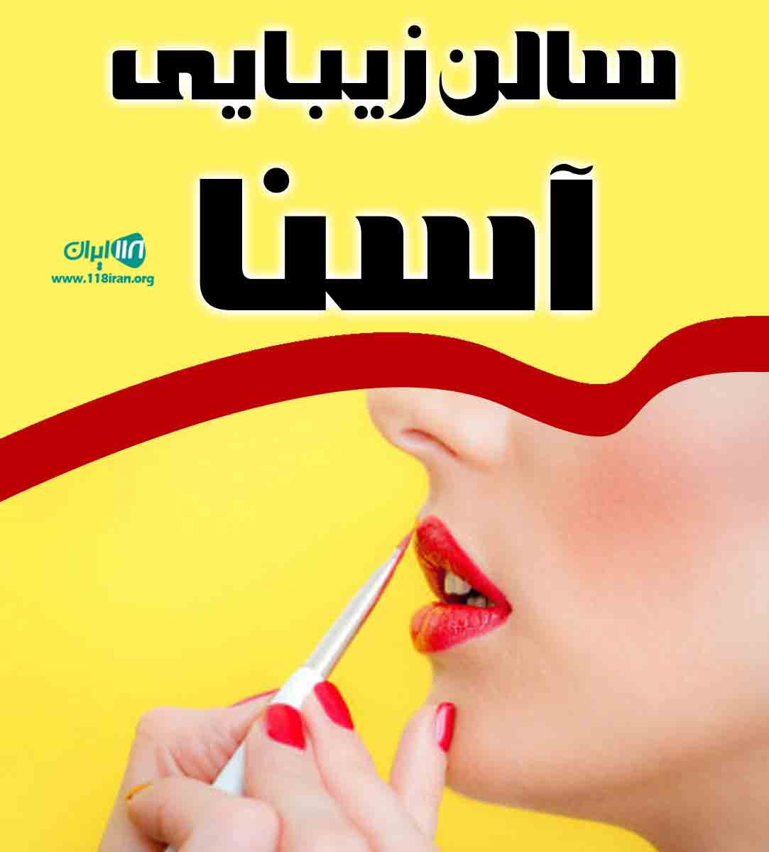 سالن زیبایی آسنا در رشت